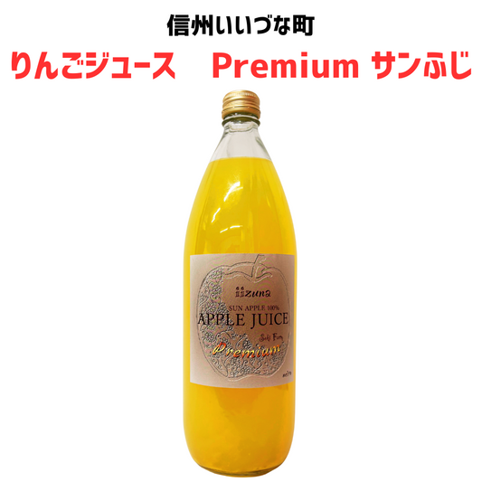 【りんごジュース】 1L りんごジュース 1本 Premiumサンふじ りんごジュース 長野県 飯綱町 みつどんマルシェ