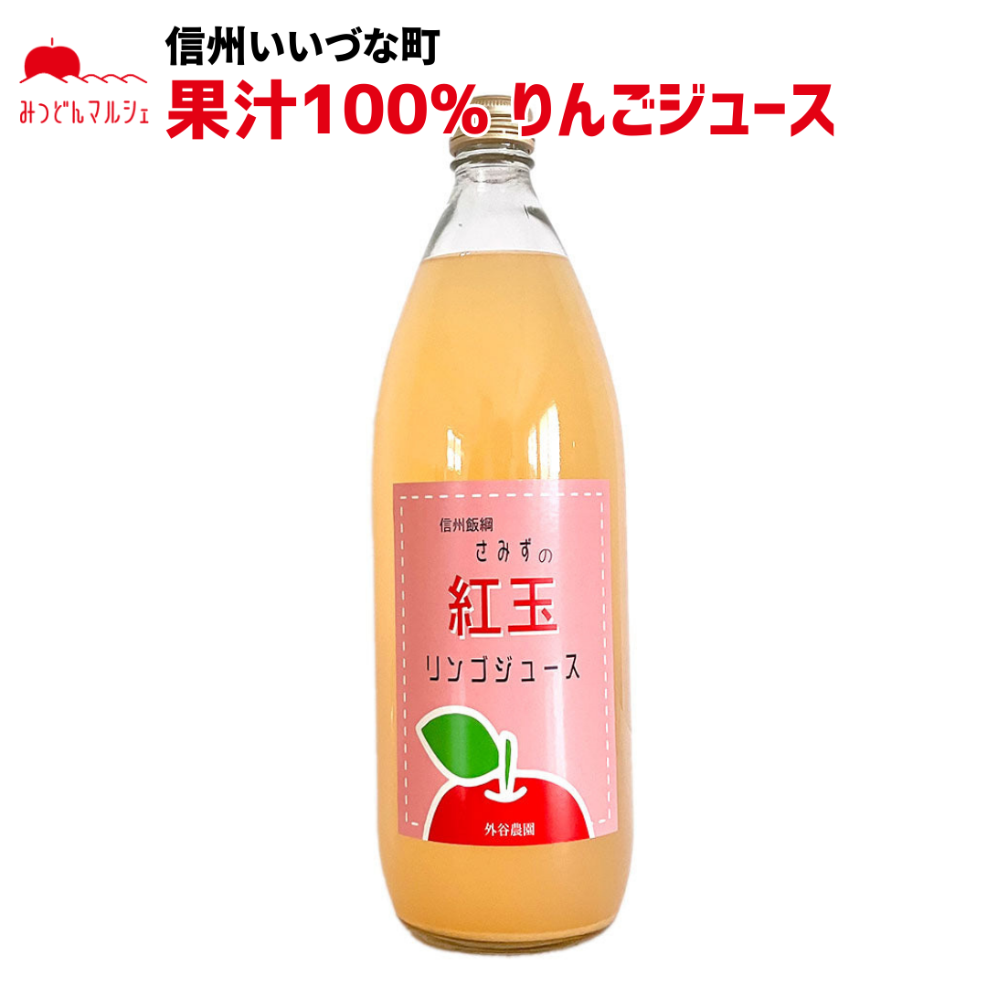 【りんごジュース】 紅玉 1L りんごジュース 1本 長野県 飯綱町 みつどんマルシェ