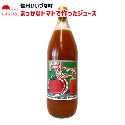 【トマトジュース】 まっかなトマトでつくったジュース トマトジュース 1L とまと ジュース 1本 長野県 飯綱町 みつどんマルシェ