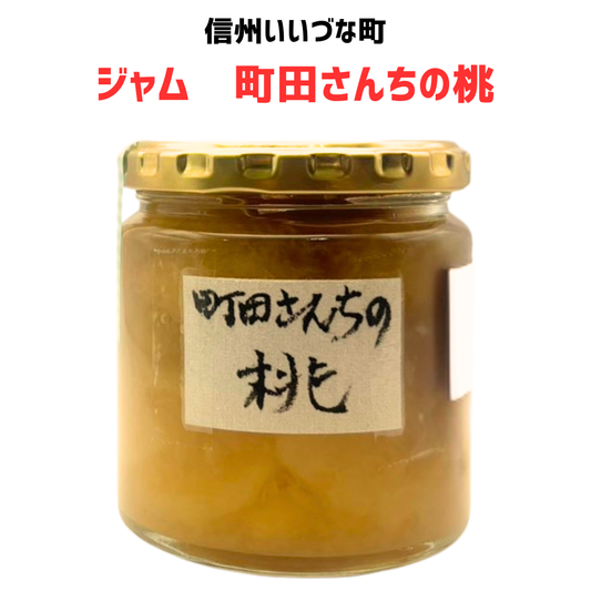 ▲【ももジャム】町田さんちの桃 もも ジャム 250g 桃ジャム 長野県 飯綱町 みつどんマルシェ