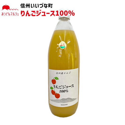 【りんごジュース】 りんごジュース 100％ 1L 1本 ストレート りんご ジュース 長野県 飯綱町 みつどんマルシェ
