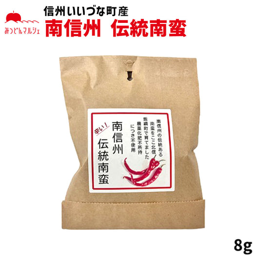 【唐辛子】 唐辛子 8g 乾燥唐辛子 赤唐辛子 長野県 飯綱町 みつどんマルシェ