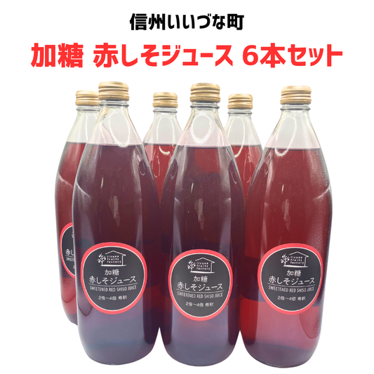【赤しそジュース  加糖 6本】 1L 6本 しそ 長野県 飯綱町 みつどんマルシェ 信州 国産 紫蘇ジュース長野県産 ギフト 赤しそ