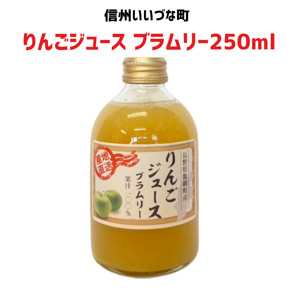 ■▲ 【りんごジュース】 ブラムリー 250ml ストレート 長野県 飯綱町 みつどんマルシェ 信州 国産 林檎 リンゴ 果汁100%