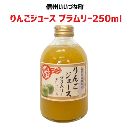 ■▲ 【りんごジュース】 ブラムリー 250ml ストレート 長野県 飯綱町 みつどんマルシェ 信州 国産 林檎 リンゴ 果汁100%