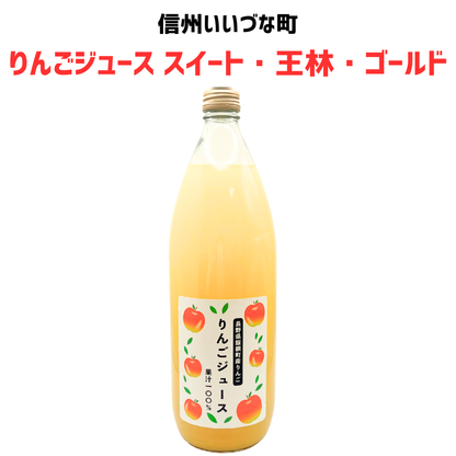 ■ 【りんごジュース】スイート・王林・ゴールド りんごジュース ストレート 1本 1L  長野県 飯綱町 みつどんマルシェ