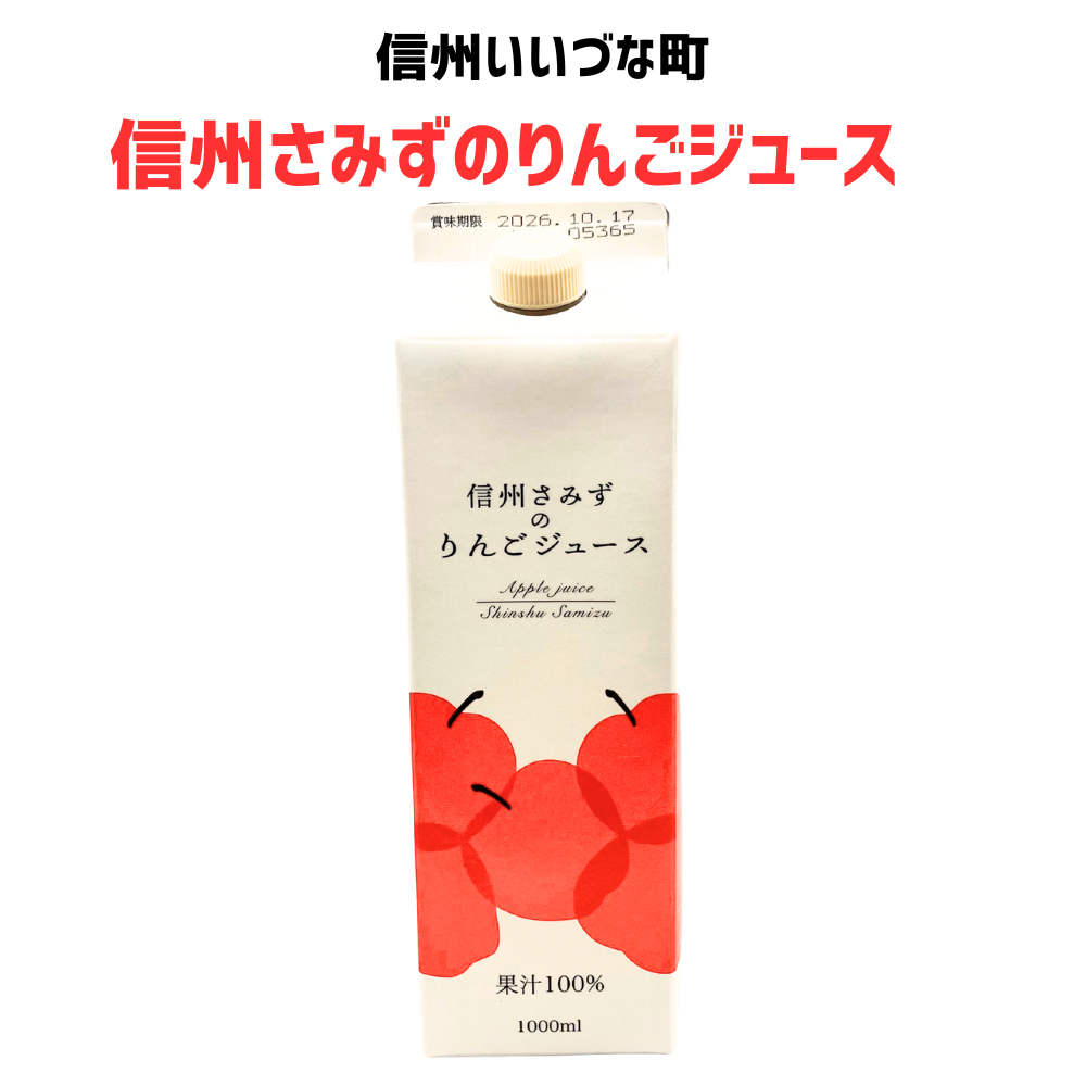 ■ 【りんごジュース】信州さみずのりんごジュース ストレートりんごジュース 1本 1L  長野県 飯綱町 みつどんマルシェ