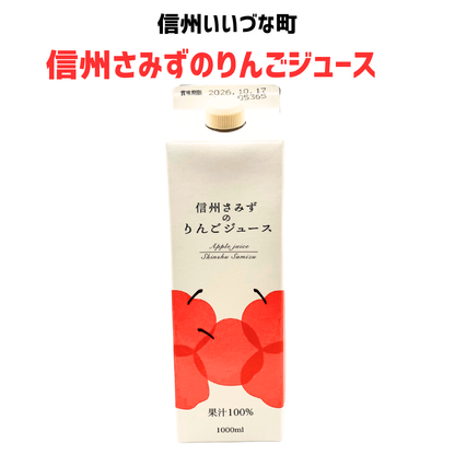 ■ 【りんごジュース】信州さみずのりんごジュース ストレートりんごジュース 1本 1L  長野県 飯綱町 みつどんマルシェ
