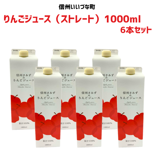 【りんごジュース】1000ml りんごジュース 6本 セット ストレート 長野県 飯綱町 無添加 みつどんマルシェ