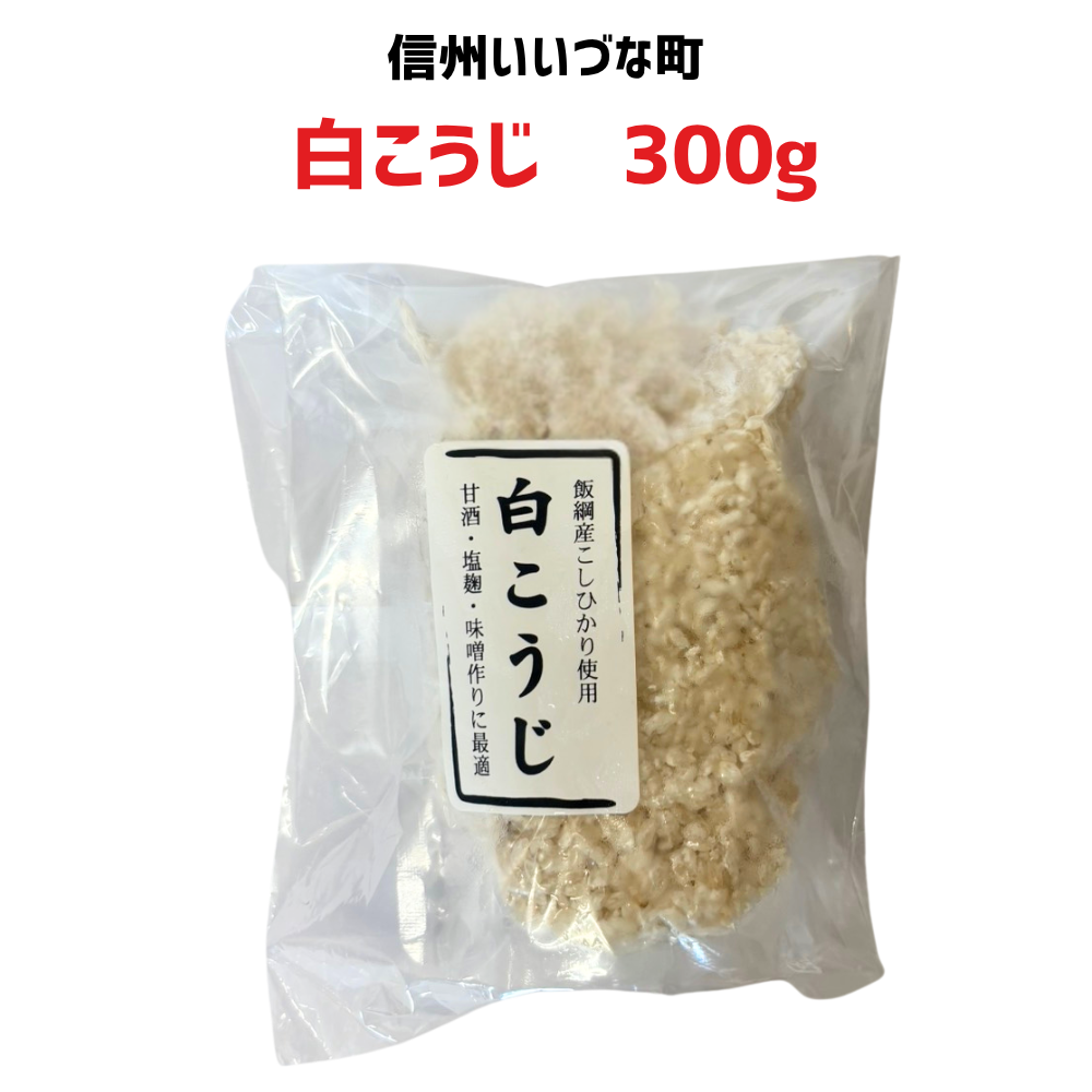 ▲ 【白こうじ 】300g 冷凍 クール便 こうじ 麹 長野県 信州 みつどんマルシェ