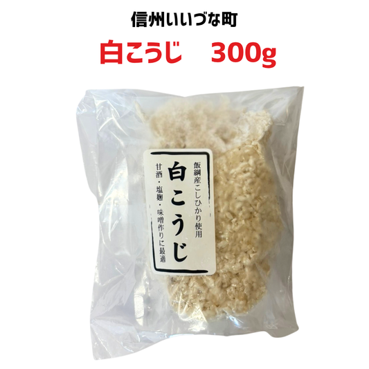 ▲ 【白こうじ 】300g 冷凍 クール便 こうじ 麹 長野県 信州 みつどんマルシェ