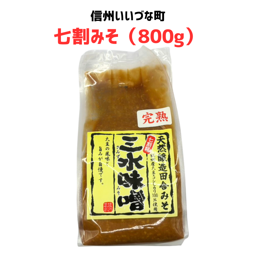 ■ 【三水味噌(七割みそ） 】800g 手作り味噌 長野県 飯綱町産  信州みそ 発酵食品 無添加 国産  みつどんマルシェ （クール便代別）