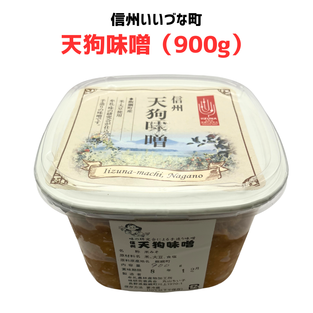 ■ 【天狗味噌 】900g 手作り味噌 長野県 飯綱町産  信州みそ 発酵食品 無添加 国産  みつどんマルシェ （クール便代別）