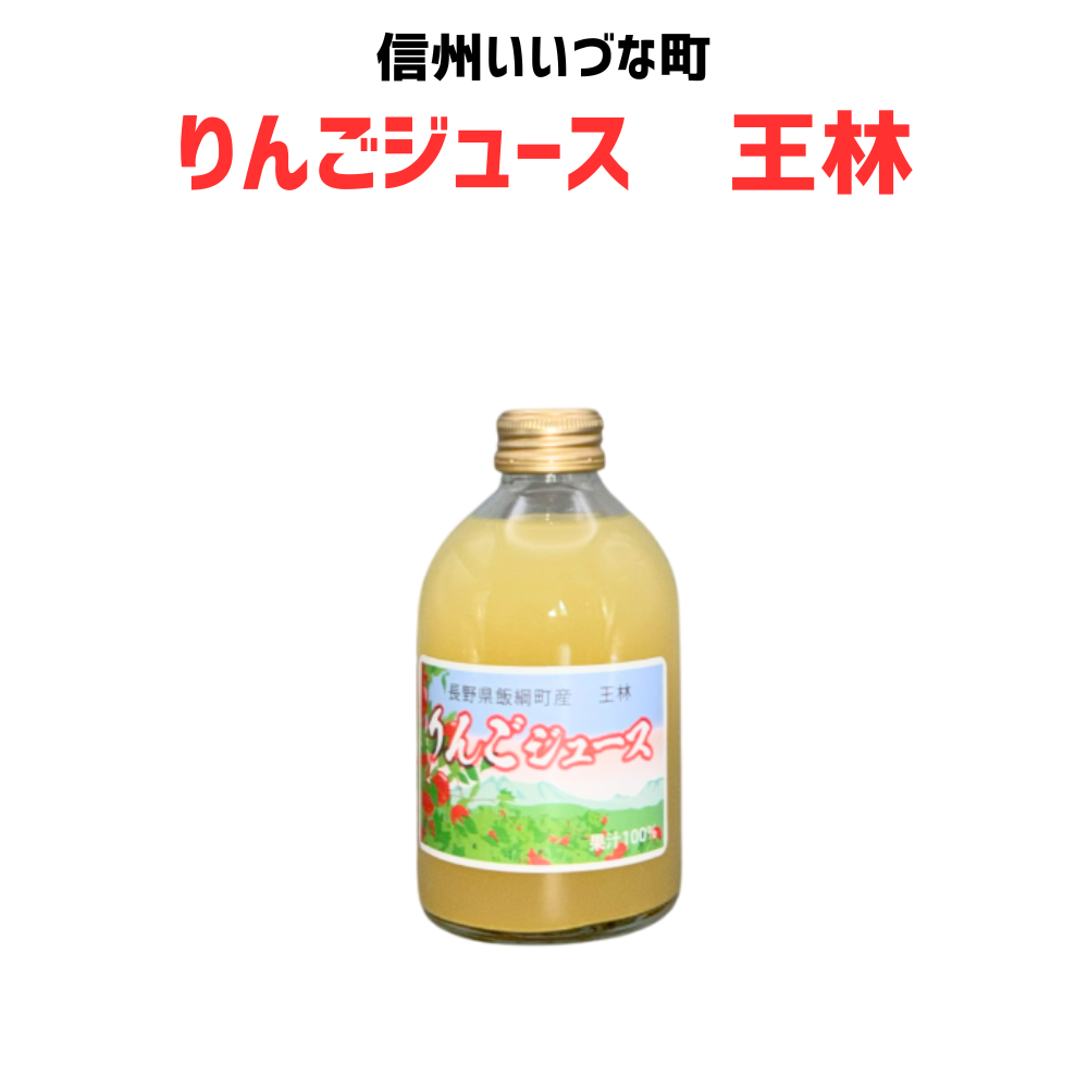 【りんごジュース】 250mlりんごジュース 1本 王林 石川武 長野県 飯綱町 みつどんマルシェ