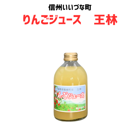 【りんごジュース】 250mlりんごジュース 1本 王林 石川武 長野県 飯綱町 みつどんマルシェ