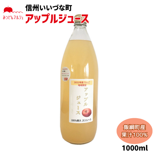 【りんごジュース】 りんごジュース 1L 1本 100%果汁 長野県 飯綱町 みつどんマルシェ