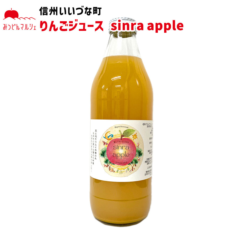 【りんごジュース】 sinra apple りんごジュース 1L 1本 りんご ジュース ストレート 長野県 飯綱町 みつどんマルシェ