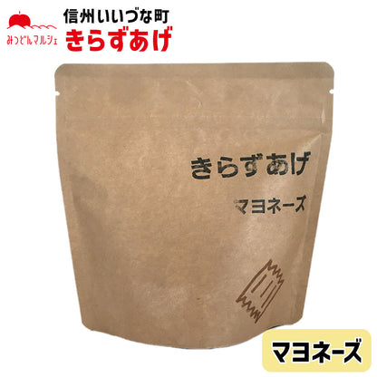 【油菓子】きらずあげ マヨネーズ 80g お菓子 長野県 飯綱町 みつどんマルシェ