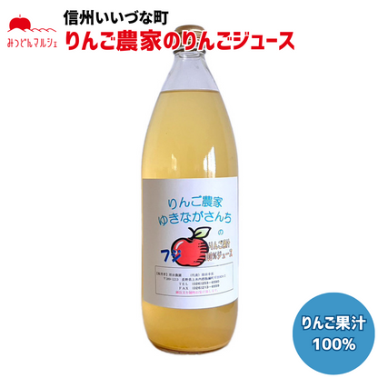 【りんごジュース】 りんごジュース 1L 1本 果汁100% ジュース 長野県 飯綱町 みつどんマルシェ