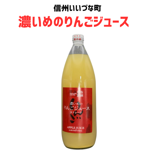 ■【りんごジュース】 1L りんごジュース 濃いめのりんごジュース マルカズりんご農園 長野県 飯綱町 みつどんマルシェ