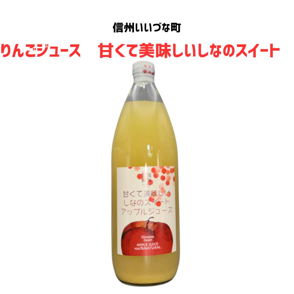 ■ 【りんごジュース】 1L りんごジュース 1本 甘くて美味しいしなのスイート 長野県 飯綱町 みつどんマルシェ