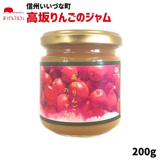 【りんごジャム】 高坂りんごのジャム りんご ジャム 高坂りんご 200g りんごジャム 長野県 飯綱町 みつどんマルシェ
