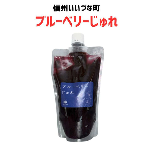 ■ 【ジュレ】ブルーベリーじゅれ ブルーベリー 380g 長野県 飯綱町 みつどんマルシェ