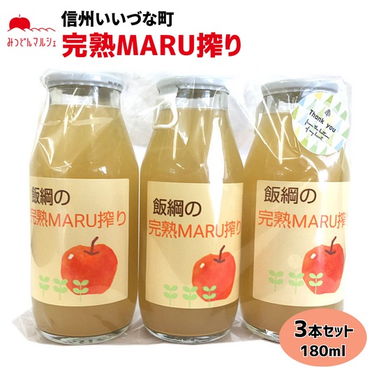 【りんごジュース】 りんごジュース 180ml 3本 セット ストレート 長野県 飯綱町 みつどんマルシェ