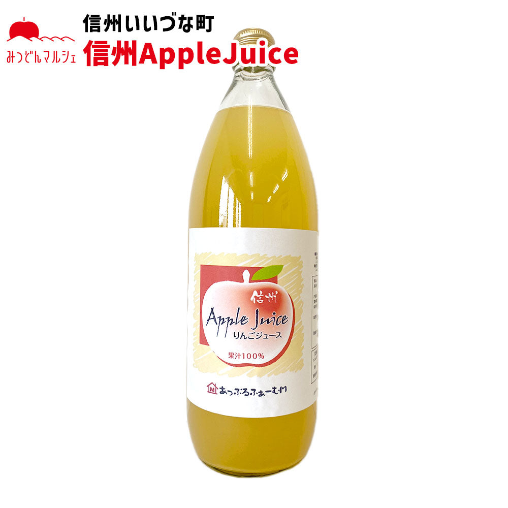 【りんごジュース】 信州Apple Juice りんごジュース 1L 1本 ストレート りんご ジュース 長野県 飯綱町 みつどんマルシェ