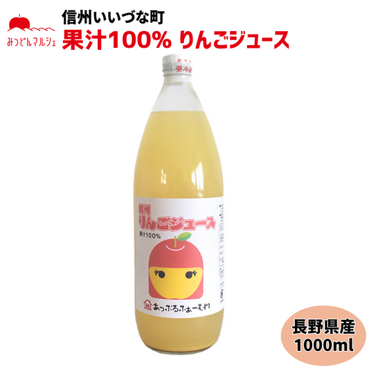 【りんごジュース】 1L りんごジュース 1本 ストレート 長野県 飯綱町 みつどんマルシェ