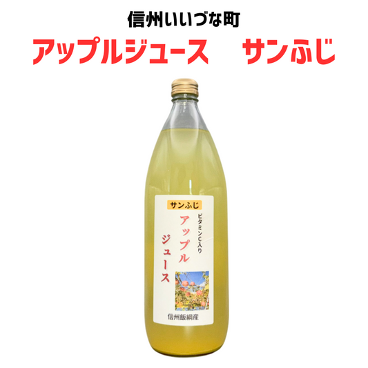 【りんごジュース】 1L アップルジュース 1本 サンふじ りんごジュース 長野県 飯綱町 みつどんマルシェ