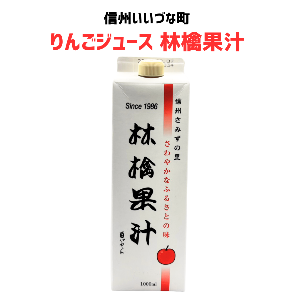 ■▲ 【りんごジュース】 信州さみずの里 林檎果汁 百パーセント 1L 紙パック 長野県 飯綱町 みつどんマルシェ