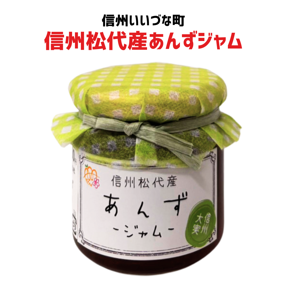 ● あんずジャム 190g 信州松代産あんずジャム 長野県 飯綱町 みつどんマルシェ あんず 杏子 信州長野県産 ギフト 長野 瓶