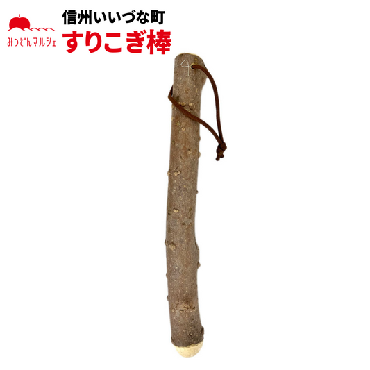 【手工芸品】 すりこぎ棒 手工芸品 長野県 飯綱町 みつどんマルシェ