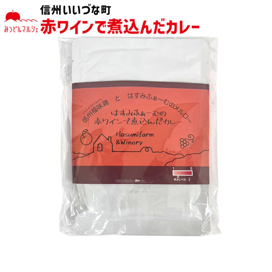 【レトルトカレー】 赤ワインで煮込んだカレー レトルト カレー 赤ワイン 長野県 飯綱町 みつどんマルシェ