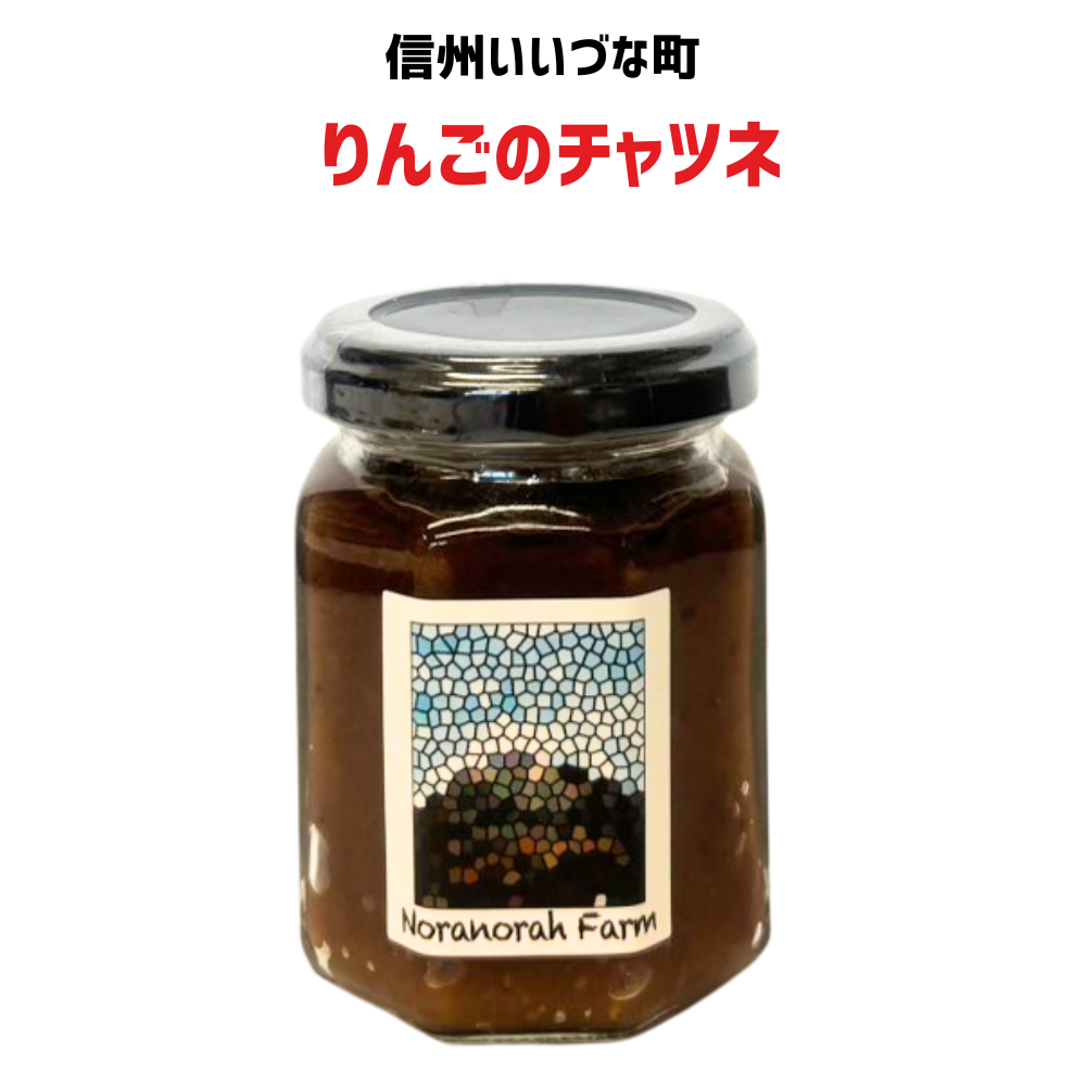 ■▲ 【りんごのチャツネ】 チャツネ りんご 130g 長野県 飯綱町 みつどんマルシェ