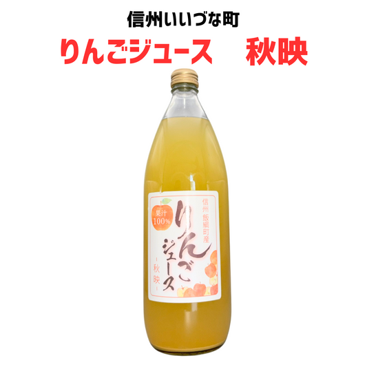 【りんごジュース】 1L りんごジュース 1本 ストレート 秋映  長野県 飯綱町 みつどんマルシェ
