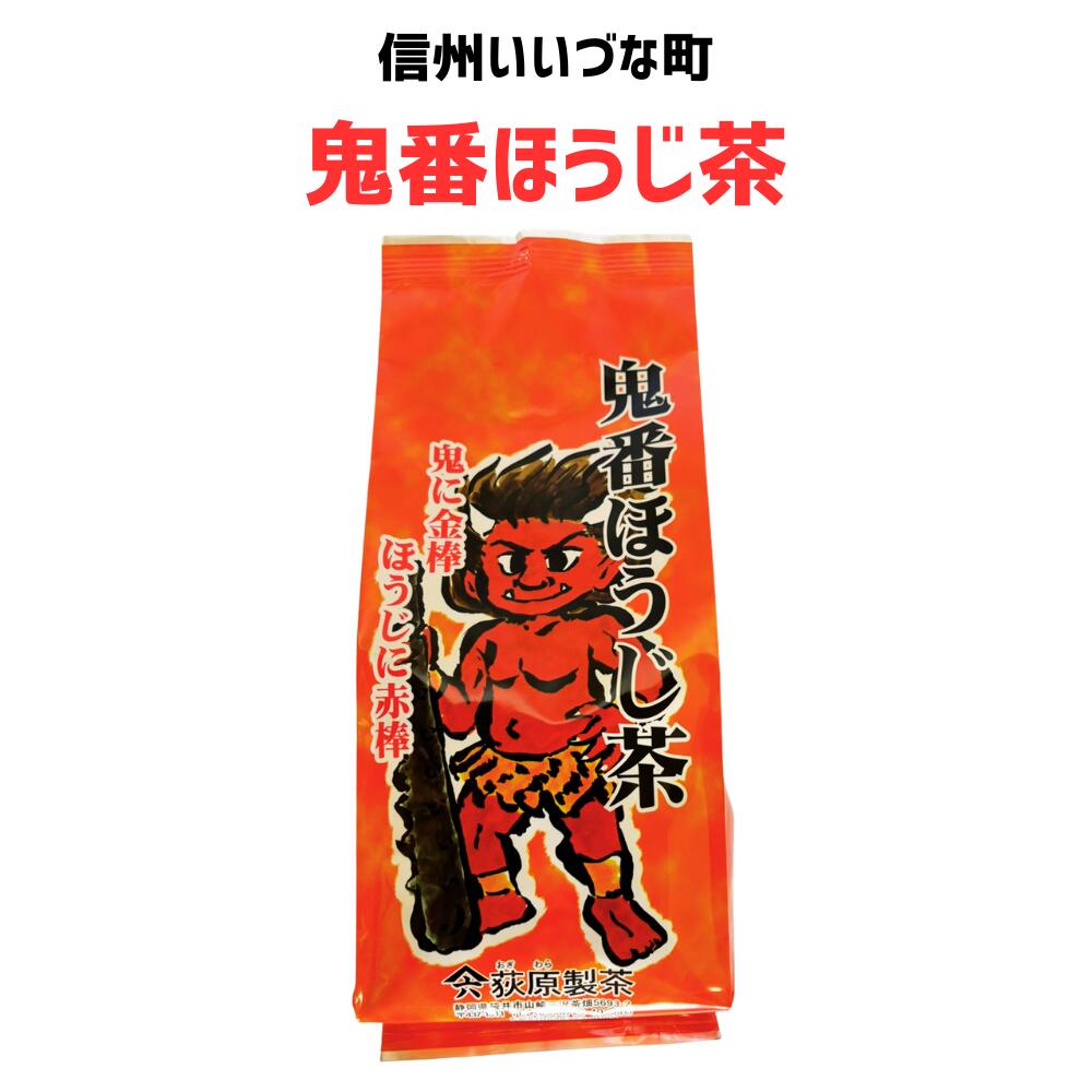 ▲【ほうじ茶】鬼番ほうじ茶 200g お茶 ほうじ茶 長野県 飯綱町 みつどんマルシェ