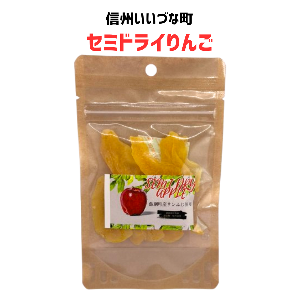 ■  セミドライりんご フルーツ りんご 40g 長野県 飯綱町 みつどんマルシェ 干しりんご