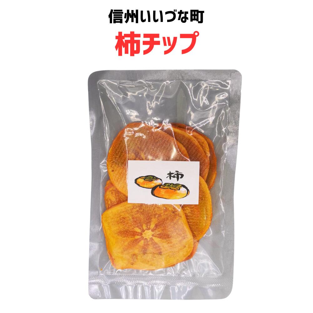 ■ 【乾燥果実】 柿チップ 80g 乾燥菓子 ドライフルーツ お菓子 柿 長野県 飯綱町 みつどんマルシェ
