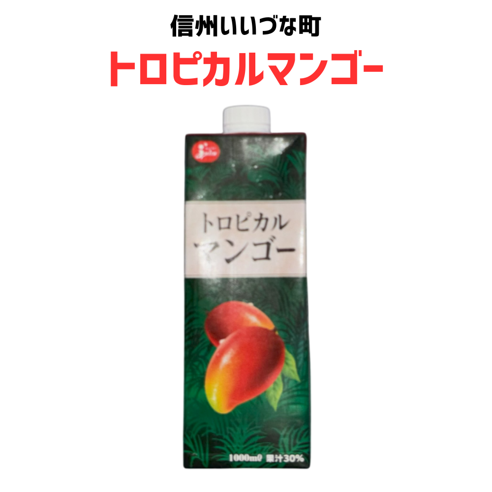■ 【トロピカルマンゴー】フルーツジュース マンゴー 長野県 飯綱町 みつどんマルシェ