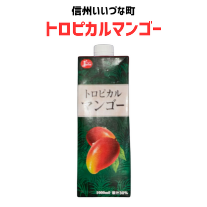■ 【トロピカルマンゴー】フルーツジュース マンゴー 長野県 飯綱町 みつどんマルシェ