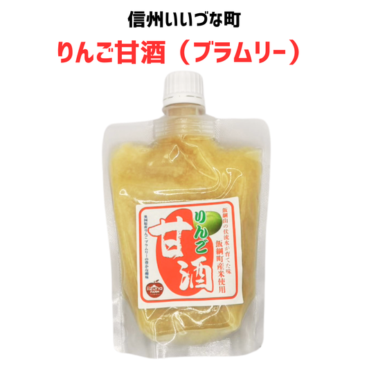 ■ 【りんご甘酒  ブラムリー】200g あま酒 こうじ 米 ノンアルコール みつどんマルシェ （クール便代別）