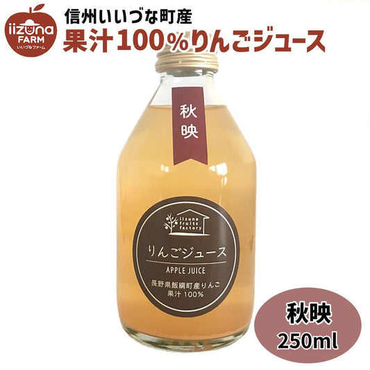 【りんごジュース】 秋映 250ml りんごジュース 1本 ストレート 長野県 飯綱町 みつどんマルシェ