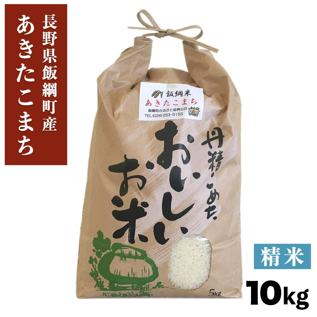 【米】飯綱町産 あきたこまち 精米 10kg 長野県 飯綱町 みつどんマルシェ