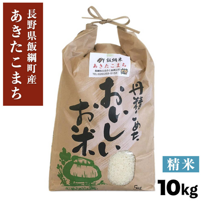 【米】飯綱町産 あきたこまち 精米 10kg 長野県 飯綱町 みつどんマルシェ