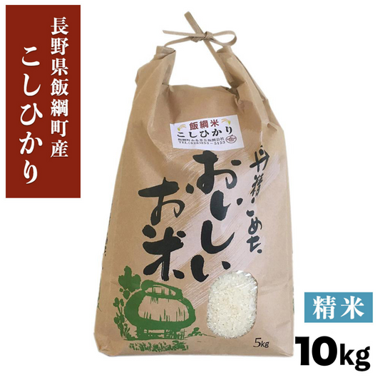 【米】こしひかり 精米 10kg 長野県 飯綱町 みつどんマルシェ