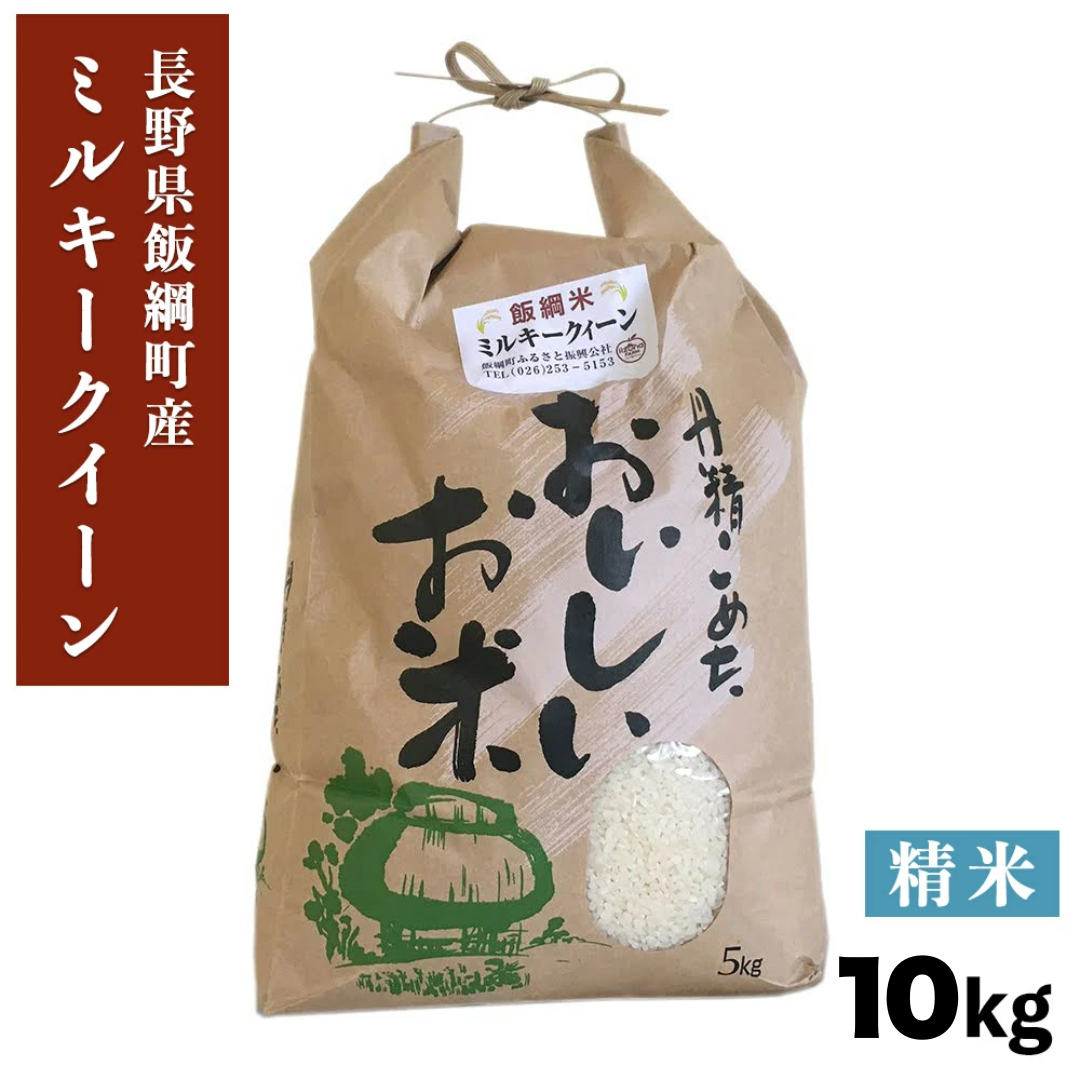 【米】ミルキークイーン 精米 10kg 長野県 飯綱町 みつどんマルシェ