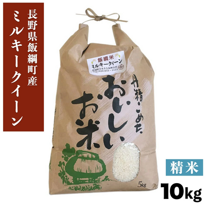 【米】ミルキークイーン 精米 10kg 長野県 飯綱町 みつどんマルシェ