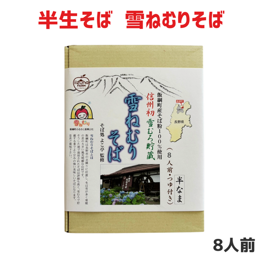【そば】 雪ねむりそば 半生そば （6人前） そばつゆ付 長野県飯綱町産そば粉100%使用 信州初 雪むろ貯蔵